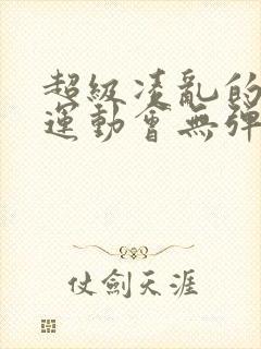 超级凌乱的校园运动会无弹窗