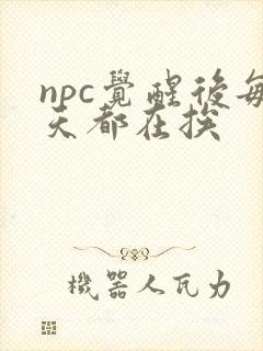 npc觉醒后每天都在挨