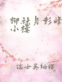 柳秋月彭峰月满小楼