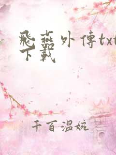 飞燕外传txt下载