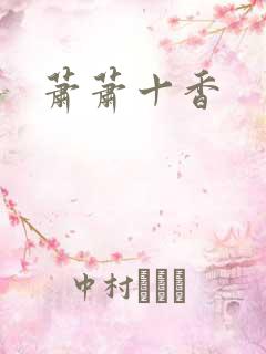 萧萧十香