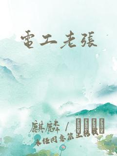 电工老张