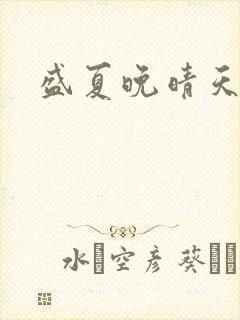 盛夏晚晴天结局