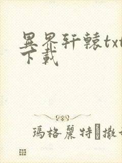 异界轩辕txt下载