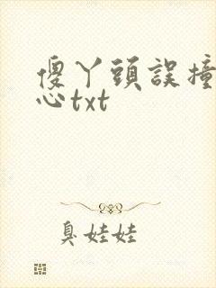 傻丫头误撞校草心txt