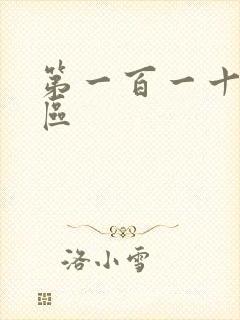 第一百一十六天区