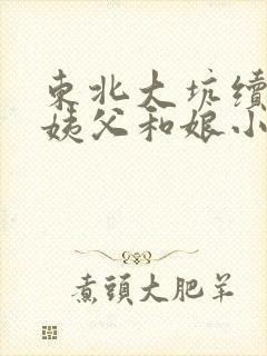 东北大坑续集的姨父和娘小说