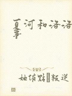 夏河和洛洛的故事