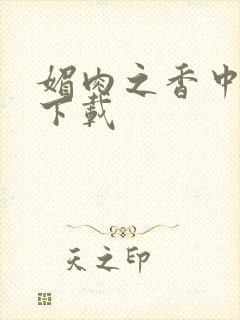 媚肉之香中文版下载