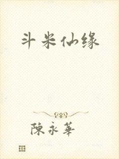 斗米仙缘