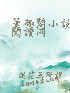 笔趣阁小说免费阅读网