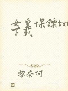 女皇保镖txt下载