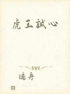 虎王诚心