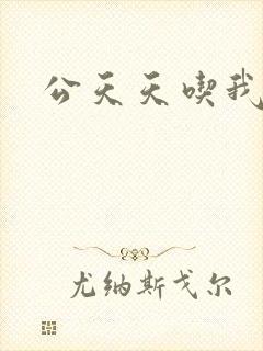 公天天吃我奶躁