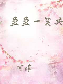 盈盈一笑共君游