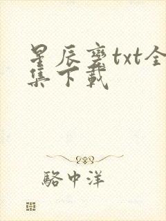 星辰变txt全集下载