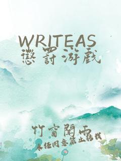 WRITEAS惩罚游戏
