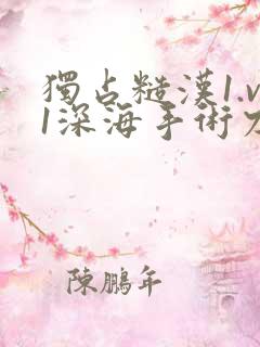 独占糙汉1.v1深海手术刀