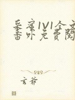 采蜜1V1全文番外免费阅读