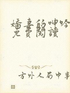 娇妻的呻吟小说免费阅读