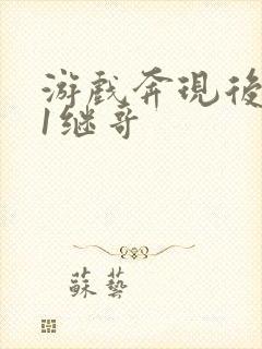 游戏奔现后1v1继哥