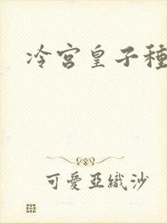 冷宫皇子种田记