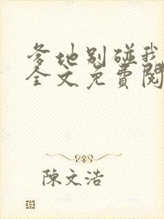 爹地别碰我妈咪全文免费阅读