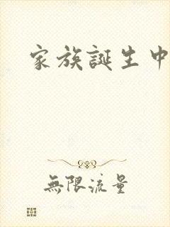 家族诞生中文网