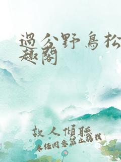 过分野鸟松米笔趣阁