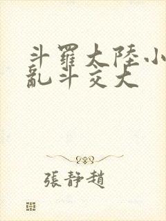 斗罗大陆小舞大乱斗交大