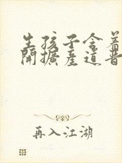 生孩子含着药玉开扩产道晋江