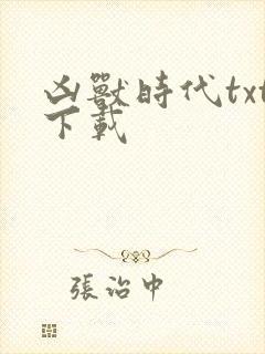 凶兽时代txt下载