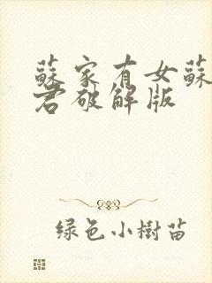 苏家有女苏杳顾君破解版