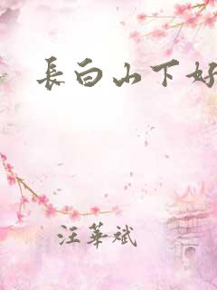 长白山下好种田