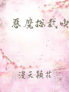 恶魔总裁吃上瘾