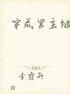 穿成男主继妹后