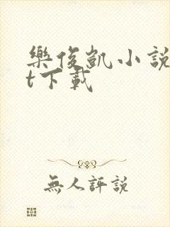 乐俊凯小说txt下载