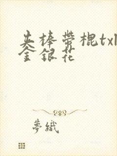 夹棒带棍txl金银花