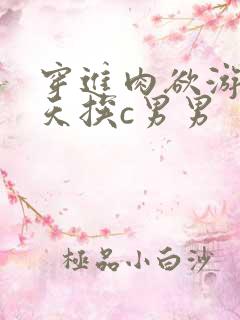 穿进肉欲游戏每天挨c男男