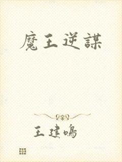 魔王逆谋