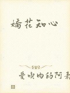 娇花知心