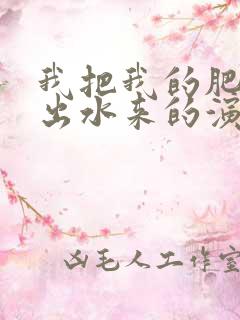 我把我的肥岳日出水来的演员表