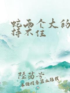 蛇两个大的我坚持不住