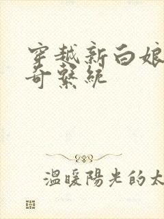 穿越新白娘子传奇系统