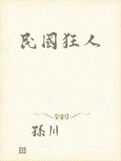 民国狂人