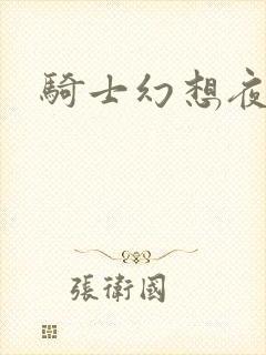 骑士幻想夜结局