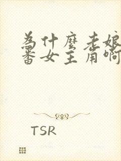 为什么老娘是里番女主角啊