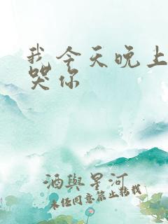 我今天晚上会弄哭你