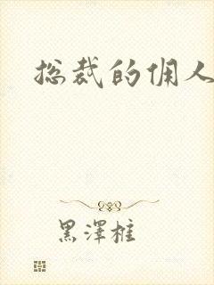 总裁的佣人老婆