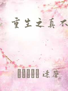 重生之真不挖煤